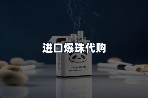 进口爆珠代购